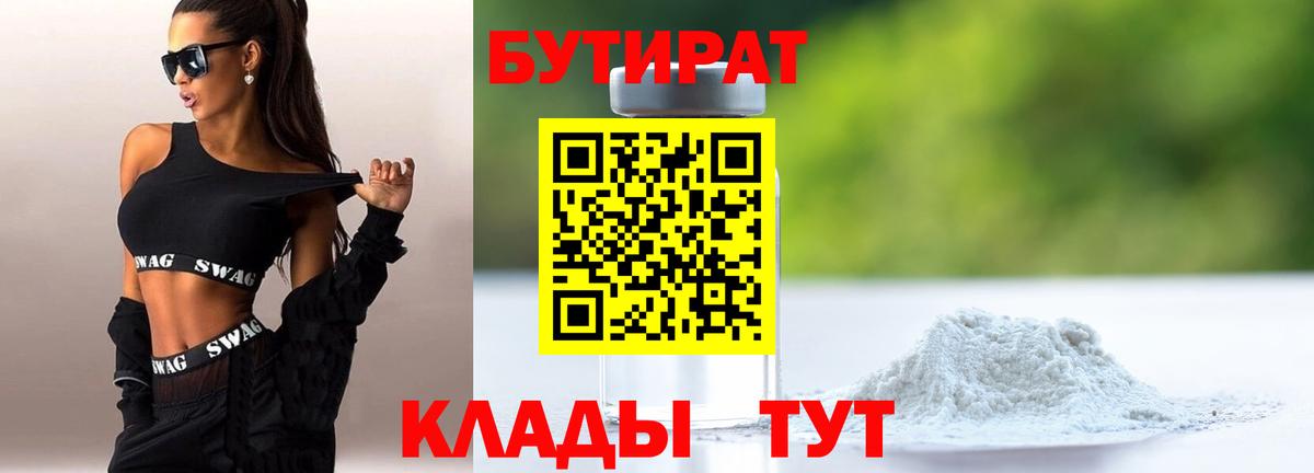 Бутират  Бутират GHB  Вход с VPN  Чусовой 